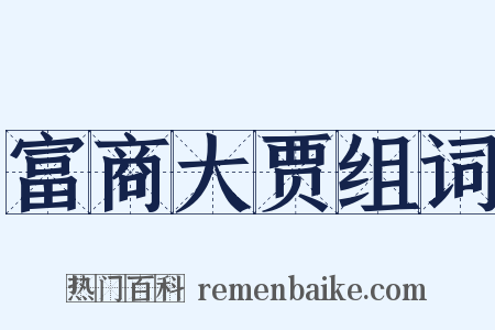 富商大贾组词是什么意思的图片